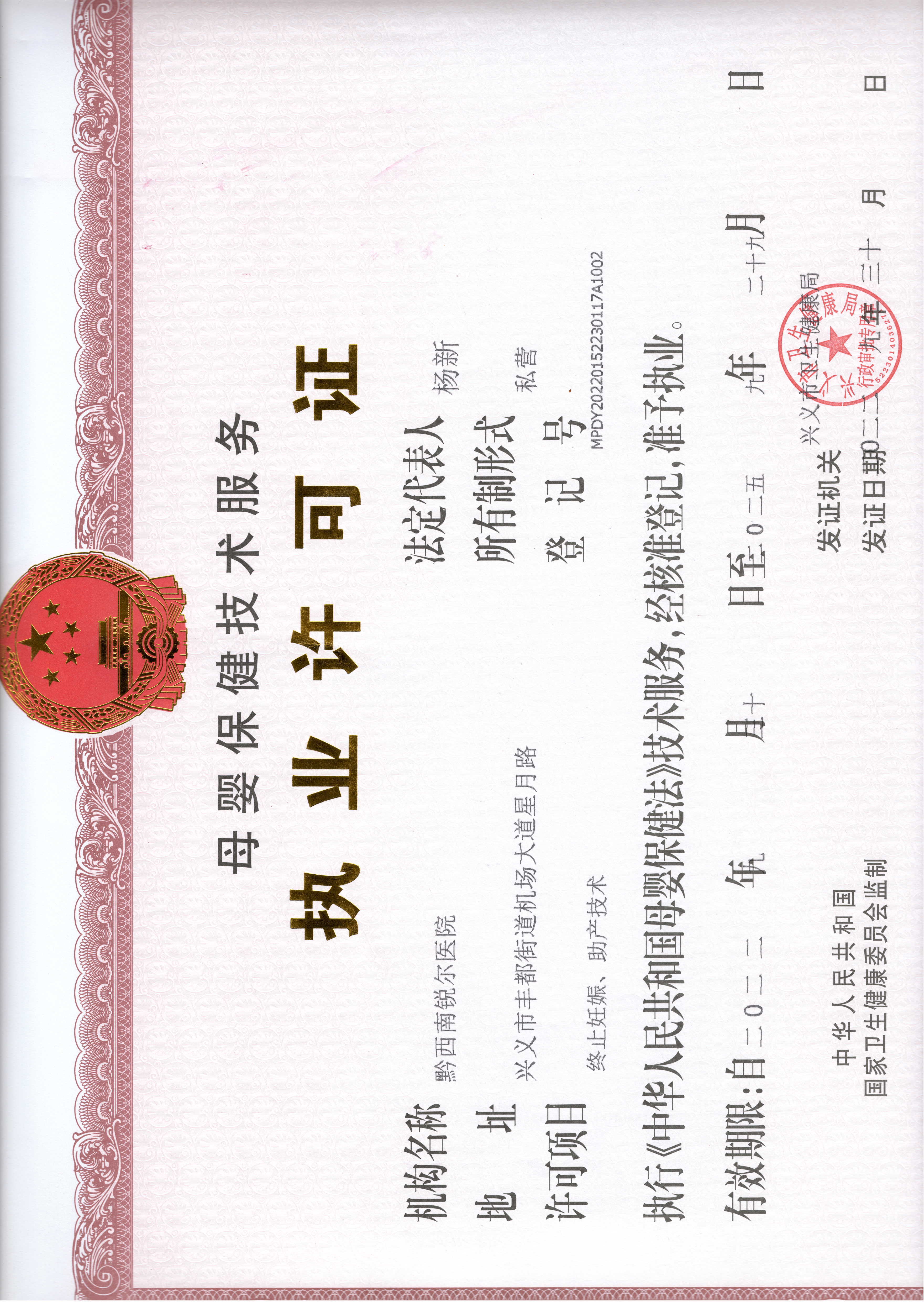 母婴保健许可证