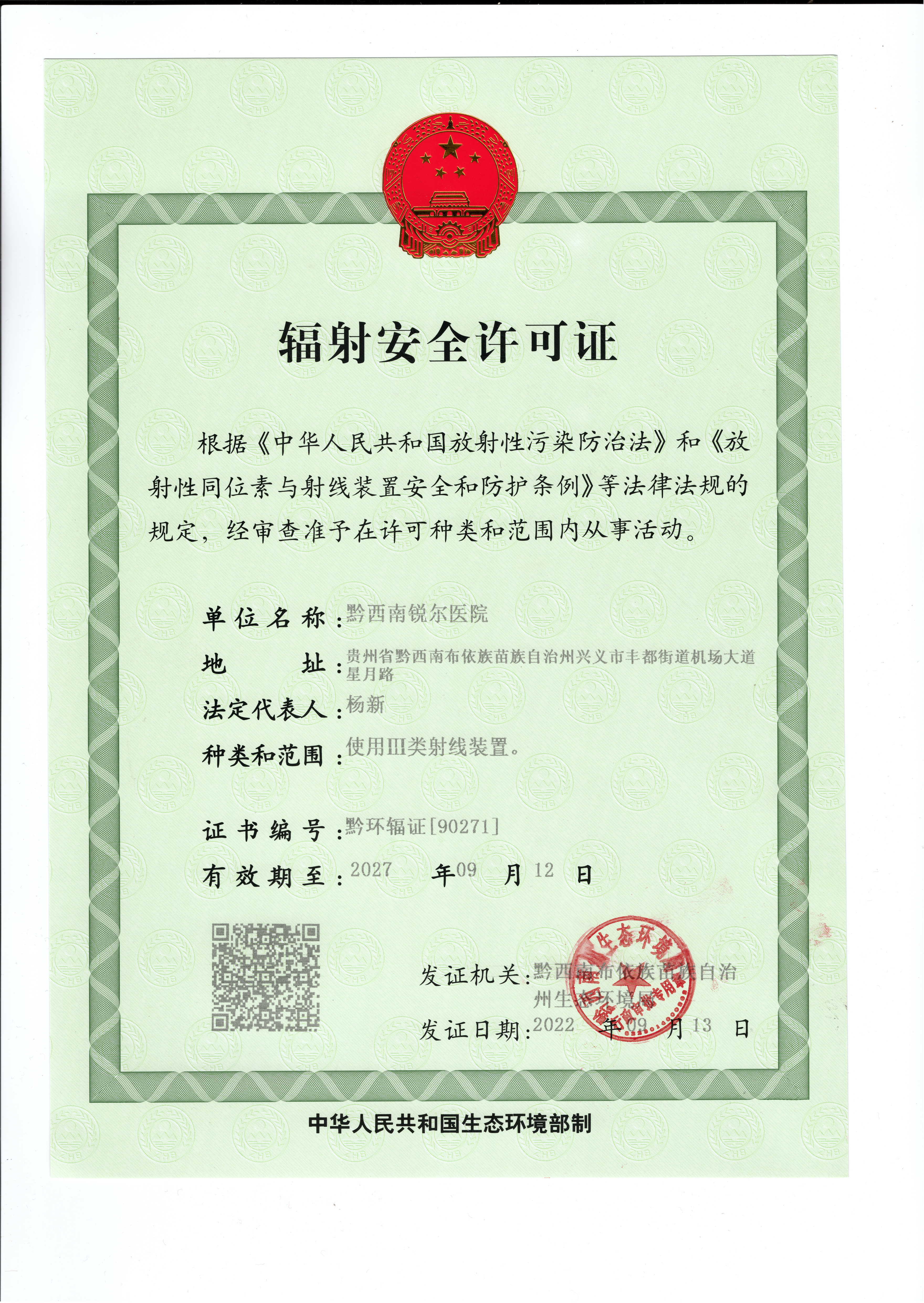 辐射安全许可证
