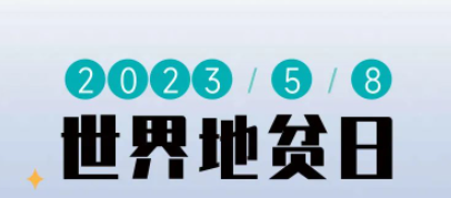 【健康科普】2023.5.8世界地贫日 | “防控地贫，重在筛查”！