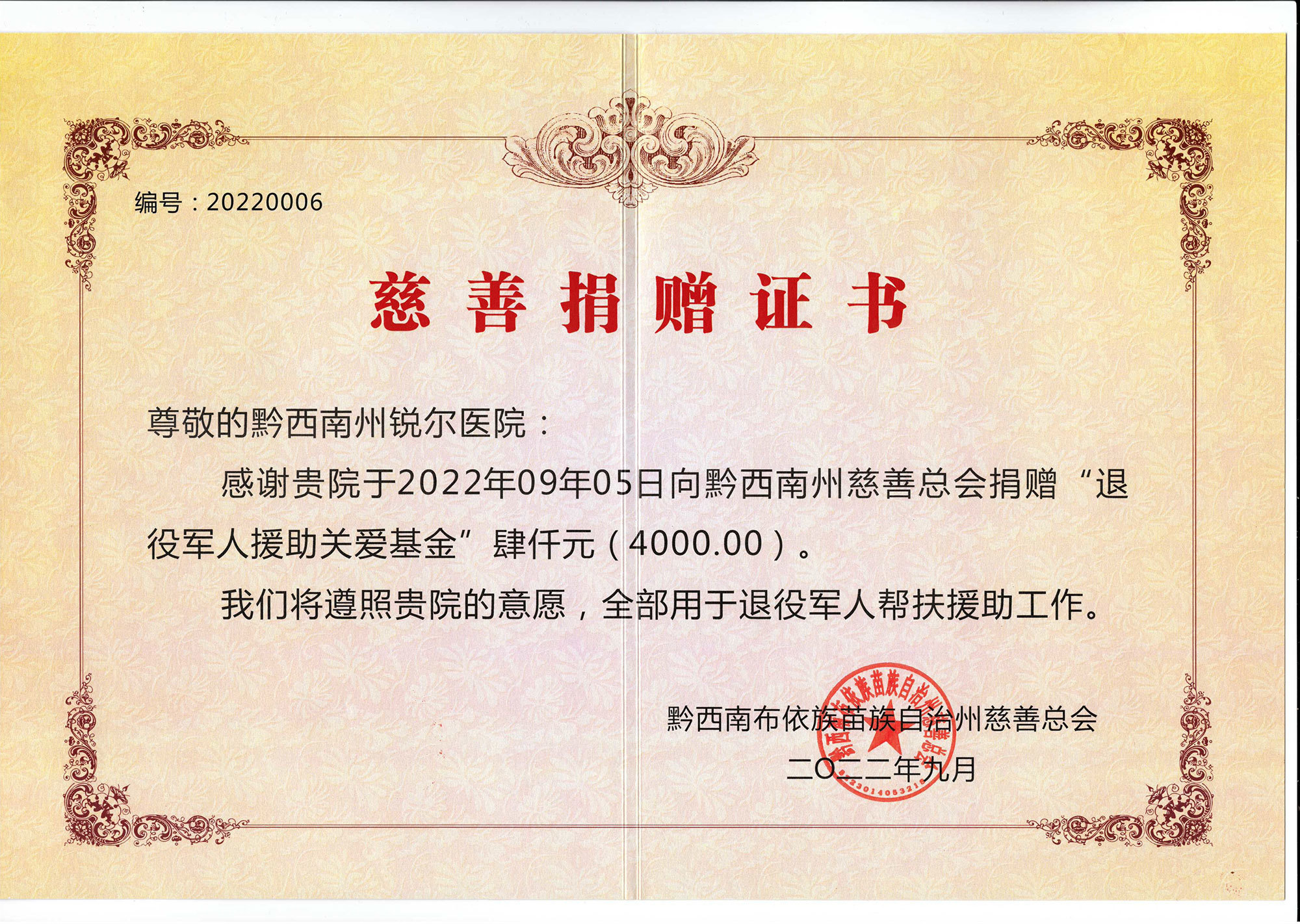 退役军人援助关爱基金慈善捐赠证书