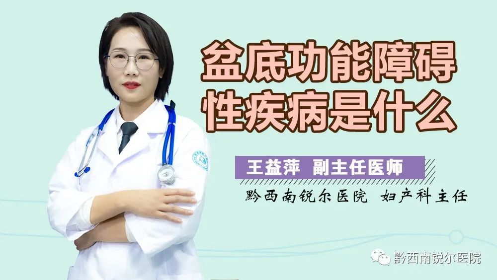 《FM88.3健康头等舱》-关注女性盆底功能障碍性疾病的相关知识