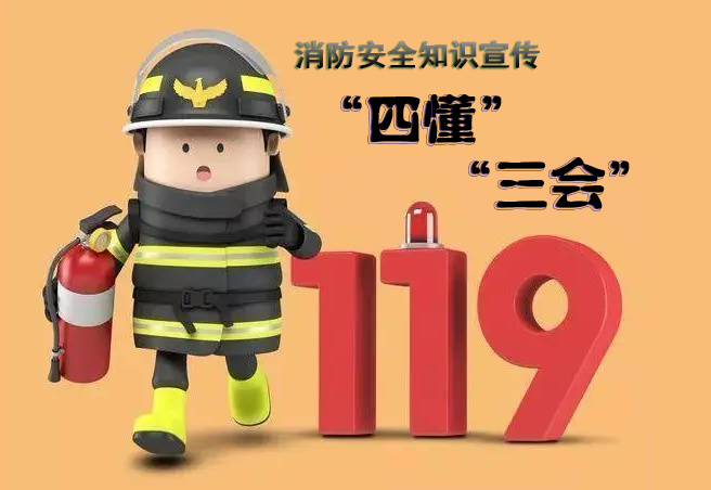 【安全提示】消防安全知识宣传——“四懂”“三会”
