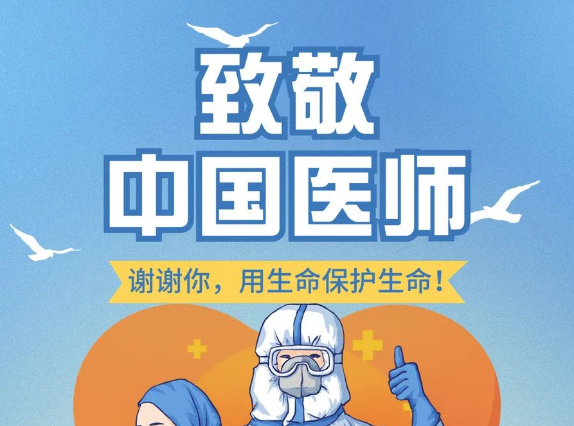 第五个中国医师节 | 致敬每一位医务工作者