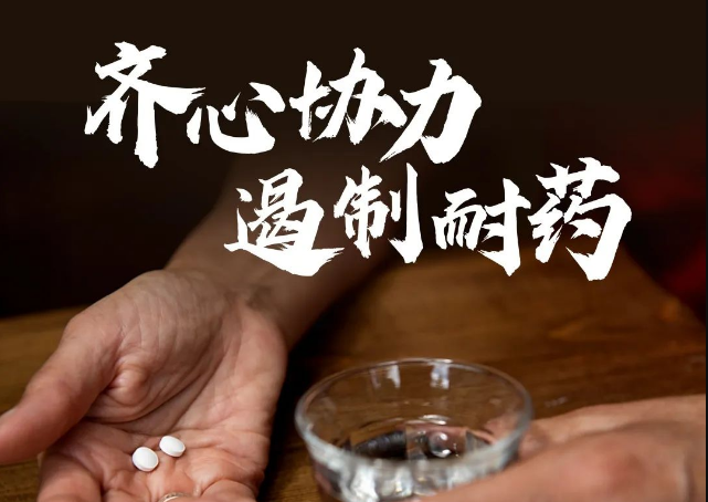 【关注】齐心协力 遏制耐药，中国在行动——2022年提高抗微生物药物认识周